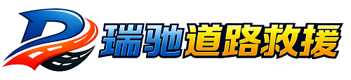 二连浩特市瑞驰｜24小时提供拖车救援-附近汽车搭电补胎吊车脱困